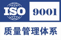 两分钟学会ISO9001:2015标准