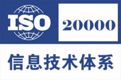 申请ISO20000认证的条件，提供什么材料？