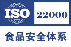 ISO22000认证申请的基本要求