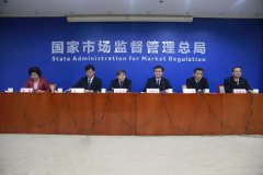 市场监管总局、认监委召开新闻发布会 发布认证