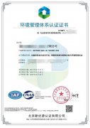 ISO14001环境管理体系证书