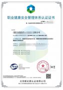OHSAS18001职业健康安全管理体系证书